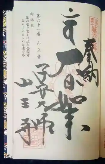 山王寺の御朱印 2020年04月