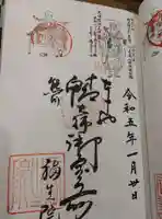 福生院の御朱印
