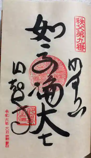 明智寺の御朱印 2024年06月