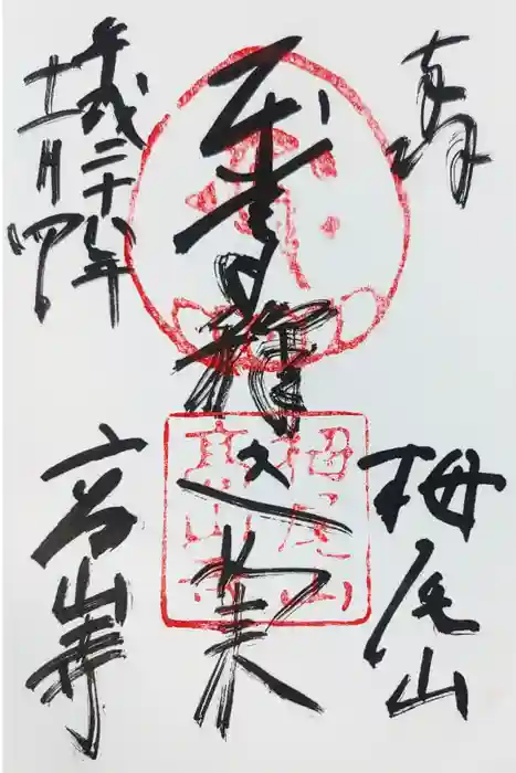 高山寺の御朱印