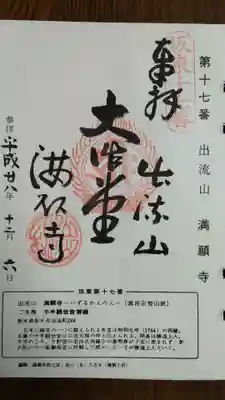 満願寺の御朱印