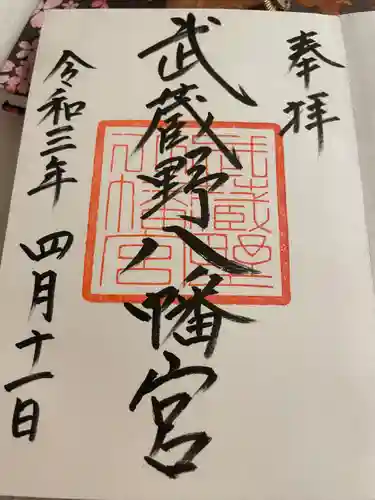 武蔵野八幡宮の御朱印