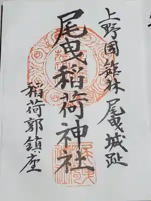 尾曳稲荷神社の御朱印
