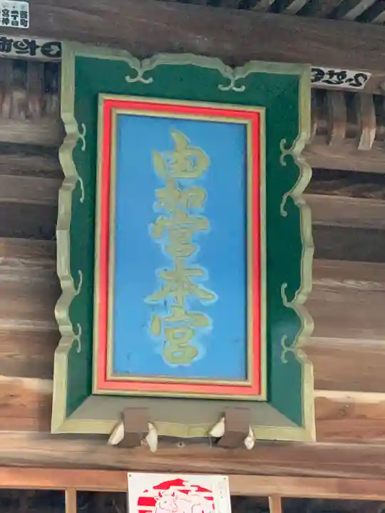 由加山 由加神社本宮(岡山県)