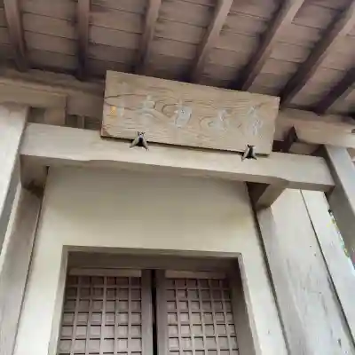 興福院お玉観音堂(神奈川県)