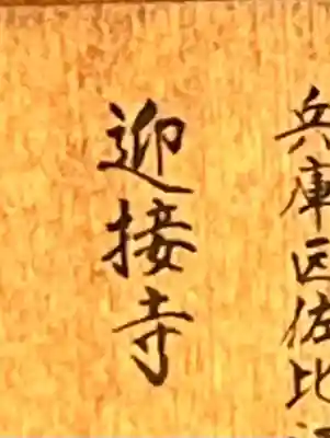 迎接寺の{uncategorized: "未分類", other: "その他", undefined: "問題あり", building: "その他建物", grave: "お墓", sacred_gate: "鳥居", guardian: "狛犬", statue: "像", buddha: "仏像", history: "歴史", nature: "自然", garden: "庭園", animal: "動物", pagoda: "塔", temizu: "手水舎", mountain_gate: "山門・神門", sanctuary: "本殿・本堂", subordinate: "末社・摂社", art: "芸術", scenery: "景色", jizo: "地蔵", ema: "絵馬", goshuin: "御朱印", omikuji: "おみくじ", items: "授与品その他", amulet: "お守り", goshuincho: "御朱印帳", eats: "食事", festival: "お祭り", votive_dance: "神楽", shichigosan: "七五三参", wedding: "結婚式", experience: "体験その他", initially: "初詣", around: "周辺", anti_infection: "感染症対策"}