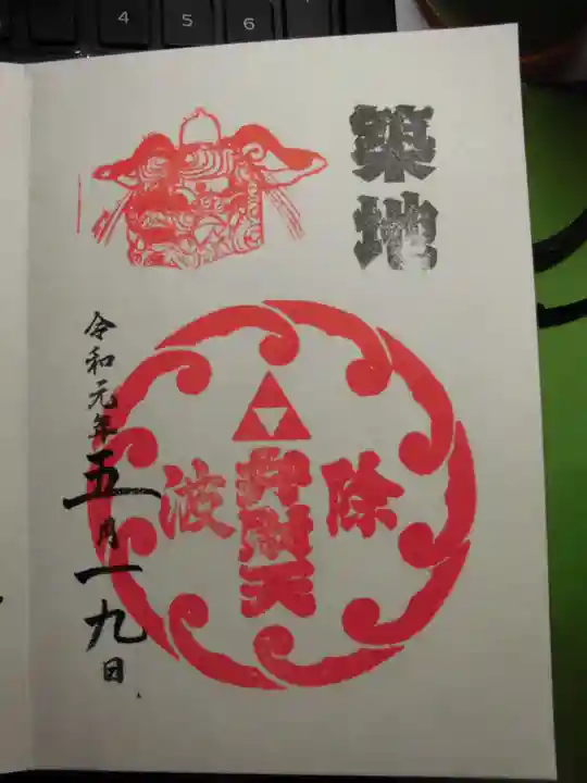 波除神社(波除稲荷神社)の御朱印
