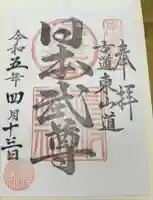 神坂神社の御朱印