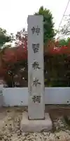 桜神宮のその他建物
