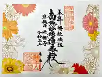 法輪寺の御朱印