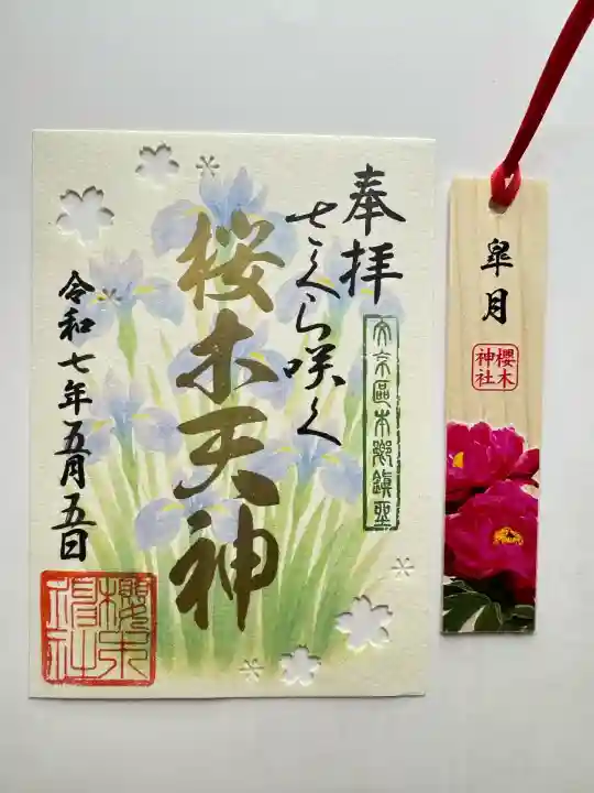 櫻木神社(東京都)