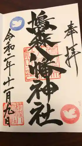 鳩森八幡神社の御朱印