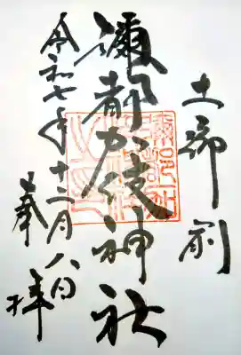 彌都加伎神社の御朱印