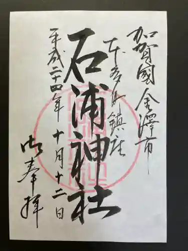 石浦神社の御朱印
