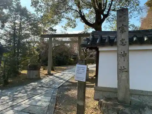 宗忠神社の{uncategorized: "未分類", other: "その他", undefined: "問題あり", building: "その他建物", grave: "お墓", sacred_gate: "鳥居", guardian: "狛犬", statue: "像", buddha: "仏像", history: "歴史", nature: "自然", garden: "庭園", animal: "動物", pagoda: "塔", temizu: "手水舎", mountain_gate: "山門・神門", sanctuary: "本殿・本堂", subordinate: "末社・摂社", art: "芸術", scenery: "景色", jizo: "地蔵", ema: "絵馬", goshuin: "御朱印", omikuji: "おみくじ", items: "授与品その他", amulet: "お守り", goshuincho: "御朱印帳", eats: "食事", festival: "お祭り", votive_dance: "神楽", shichigosan: "七五三参", wedding: "結婚式", experience: "体験その他", initially: "初詣", around: "周辺", anti_infection: "感染症対策"}