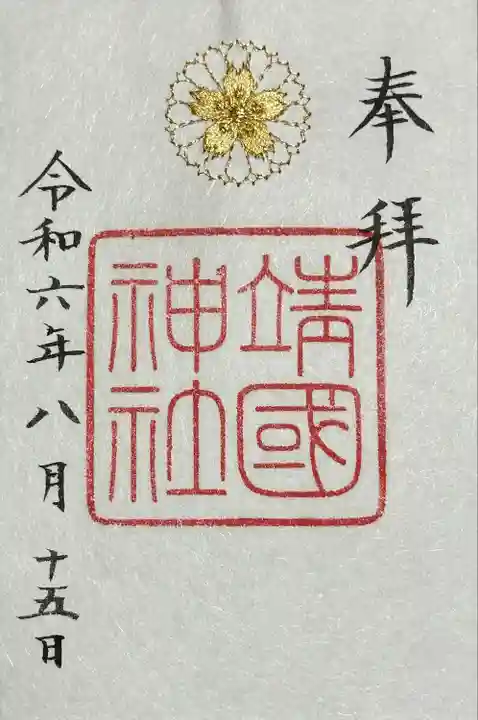 靖國神社(東京都)