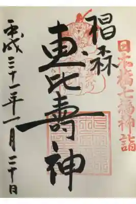 恵比寿さまの御朱印です。