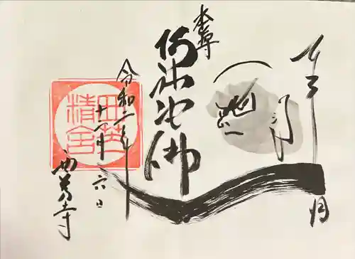 西芳寺の御朱印