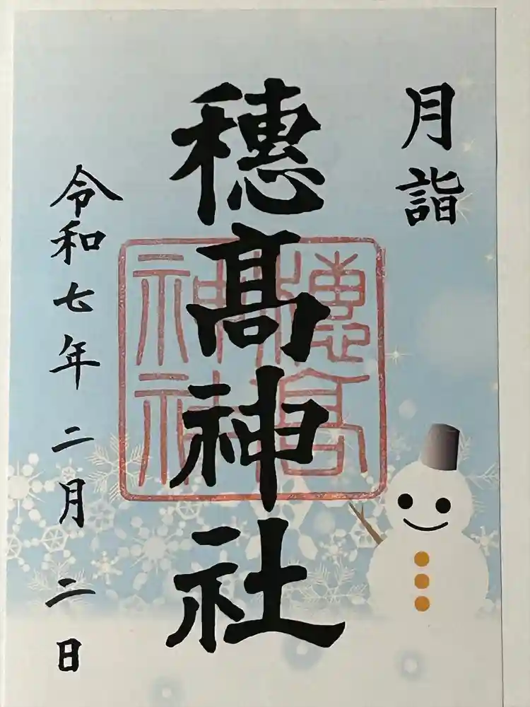 穂高神社本宮の御朱印