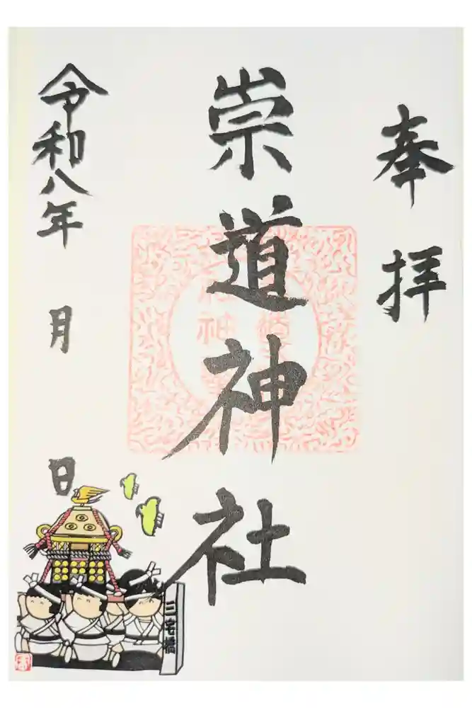 崇道神社の御朱印
