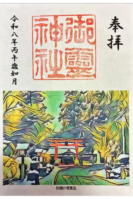 御霊神社本宮の御朱印