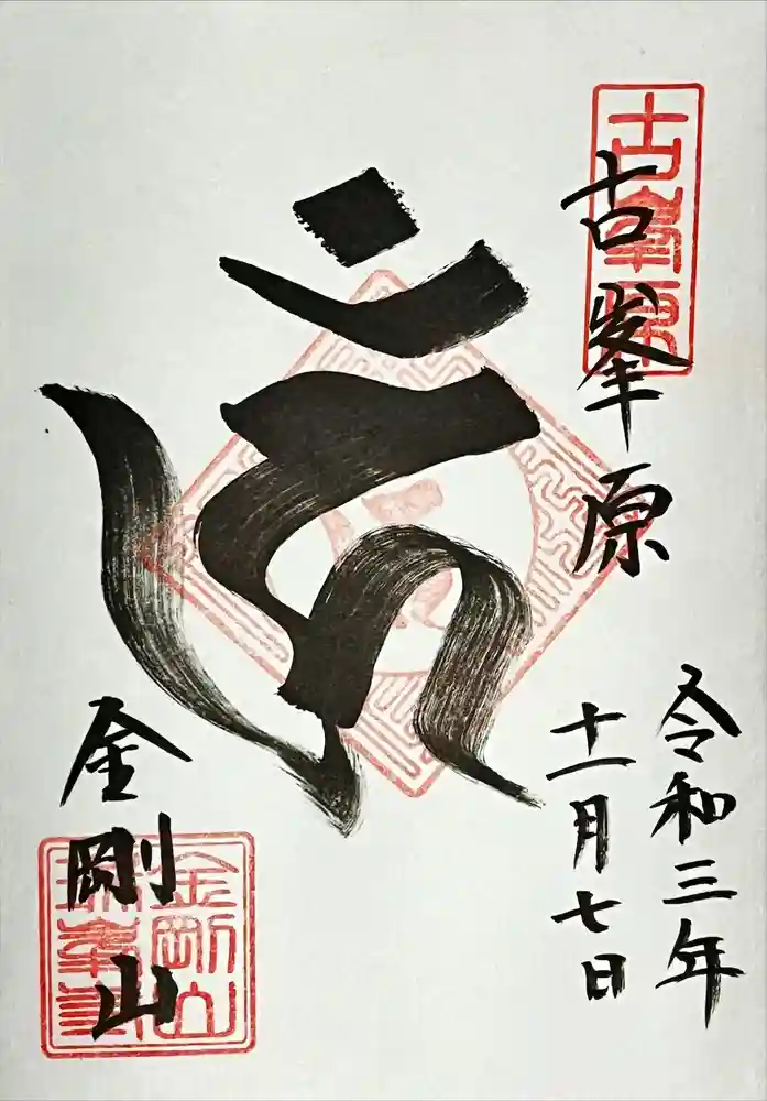 金剛山瑞峯寺(金剛不動尊) の御朱印