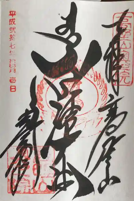 高野山金剛峯寺奥の院の御朱印