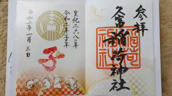久富稲荷神社の御朱印