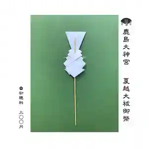 大祓とは、日々の生活の中で身についた半年間の罪穢れを祓い、無病息災を祈る行事です。
新年から半年目の6月30日に行うものを夏越大祓、大晦日に行うものを師走大祓といいます。
皆さんのお家でも夏越の大祓を行って、新しく清々しい気持ちで夏を迎えましょう。
「茅の輪くぐり」「大祓人形(ひとがた)」など、祓い清める方法はいろいろありますが、鹿島大神宮で昔から行われている大祓は御幣を使うものです。
◆御幣(ごへい)は祓い清めるための神具です。
両手で持って左・右・左と振って祓います。
神棚から始めて各部屋、お風呂やトイレ、台所などを祓い清め、その後ご自身やご家族をお祓いします。
祓い終わった御幣は道祖神などに納めます。
新年を迎えた時に神社に納めても宜しいでしょう。
鹿島大神宮社務所にて6月30日までお受けいただけます。