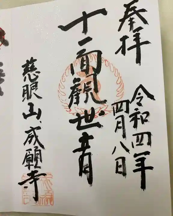 成願寺の御朱印