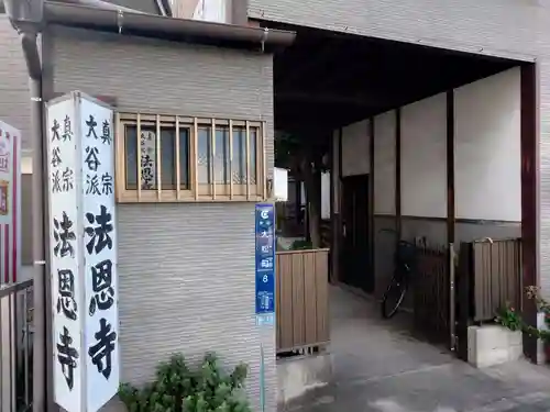 法恩寺(愛知県)