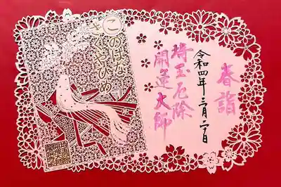 まずは春限定切り絵御朱印「桜の女神」。
桜の語源とも言われている木花咲耶姫をモチーフにした御朱印です。
神話上で最も美しいとされる女神様、お会いしたい😁
