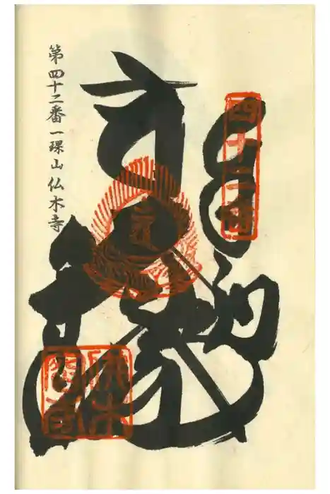 佛木寺の御朱印