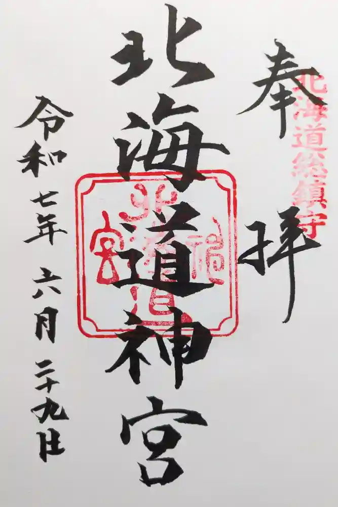 北海道神宮の御朱印