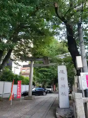 穏田神社の鳥居