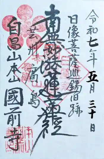 國前寺の御朱印 2025年05月
