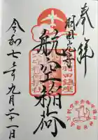 東京羽田 穴守稲荷神社の御朱印