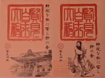 賢見神社の御朱印 2025年05月