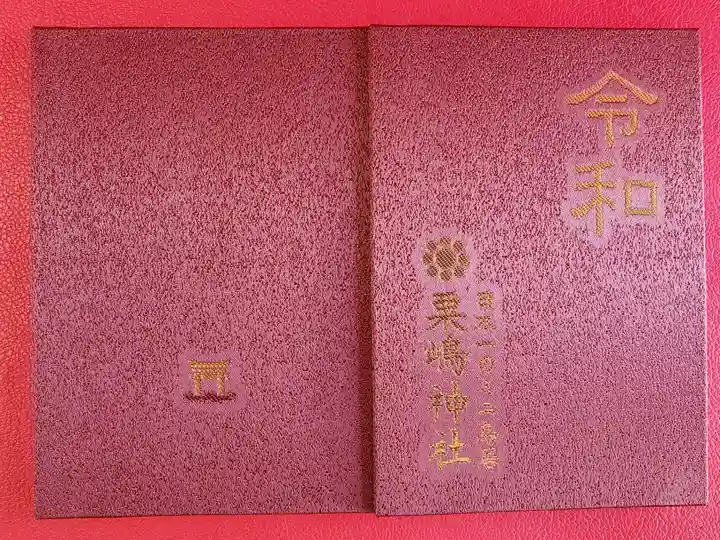 粟嶋神社の御朱印帳