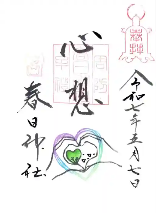 春日神社の御朱印