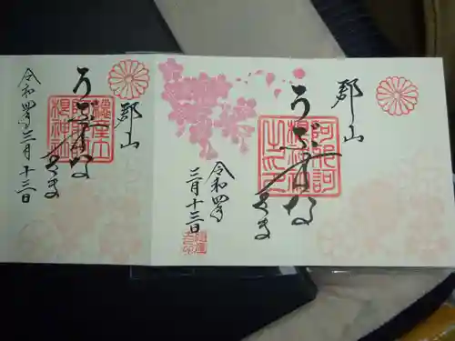 阿邪訶根神社の御朱印