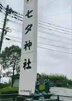媛社神社(七夕神社)(福岡県)