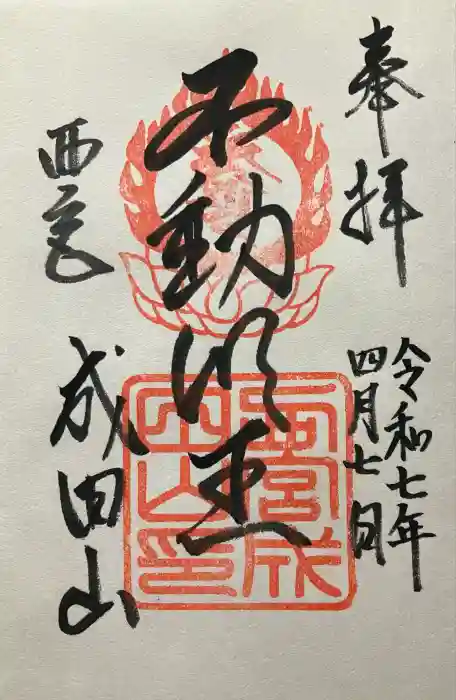 西宮成田山円満寺（圓満寺）の御朱印
