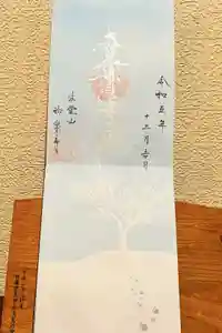 妙泉寺の御朱印