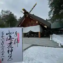 北海道神宮の御朱印