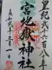 宮地嶽神社の御朱印