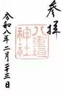 八重垣神社の御朱印
