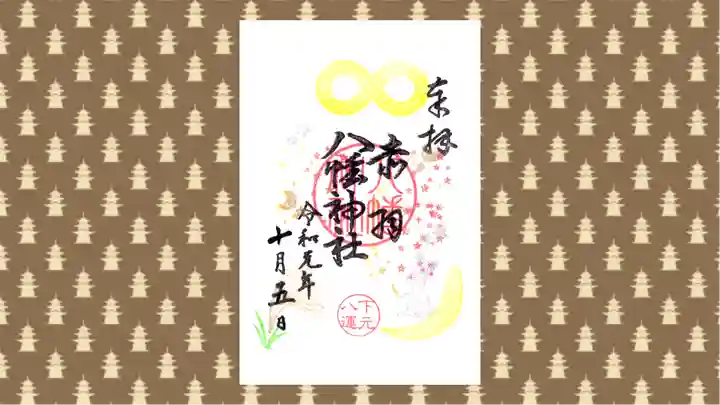 赤羽八幡神社の御朱印