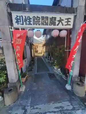 利性院(栃木県)