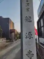 龍源寺(神奈川県)